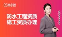 防水防腐保温工程专业承包资质