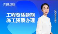 建筑资质延期