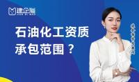 石油化工施工总承包资质办理