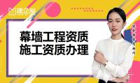 建筑幕墙工程资质