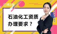 石油化工施工总承包资质办理延期