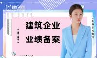 建筑资质升级业绩备案