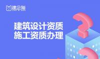 建筑行业设计资质