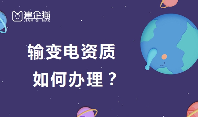 输变电工程专业承包资质