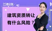 资质转让风险