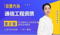 通信施工总承包资质