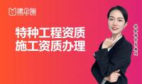 特种工程专业承包资质
