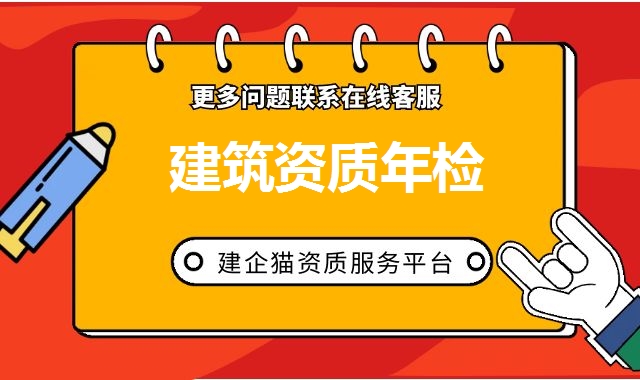 建筑资质年检