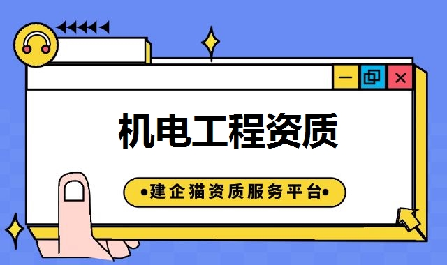 机电工程资质 机电工程资质