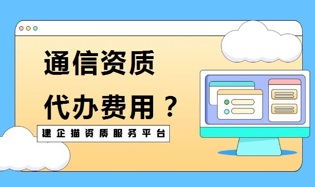 通信施工总承包资质 通信施工总承包资质