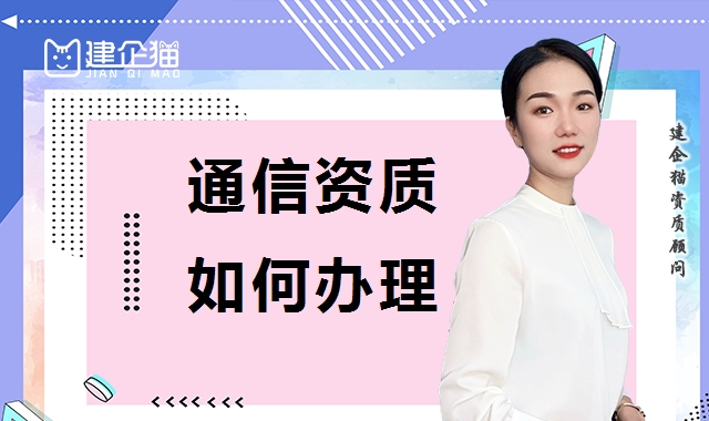 通信施工总承包资质 通信施工总承包资质