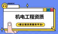 机电施工总承包资质
