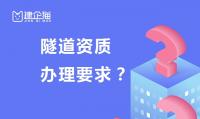 隧道工程专业承包资质办理