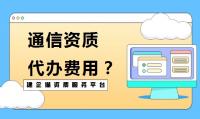 通信施工总承包资质费用