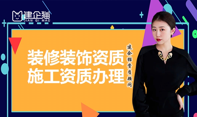 装修装饰工程资质 装修装饰工程资质