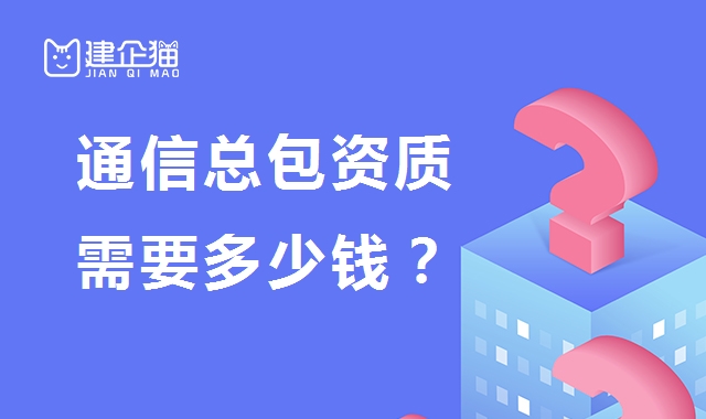 通信施工总承包资质