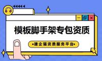 模板脚手架专业承包资质