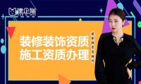 装修装饰工程专业承包资质