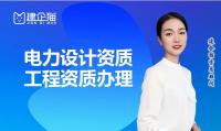电力行业设计资质