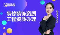 装修装饰工程专业承包资质