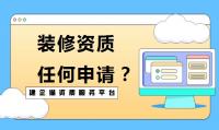 装修装饰工程专业承包资质申请费用