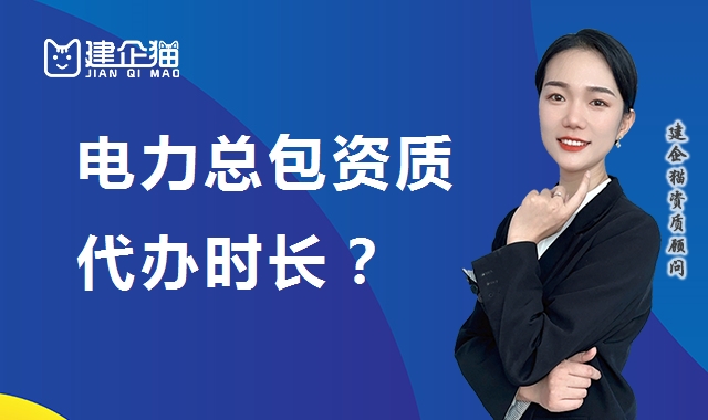 电力施工总承包资质