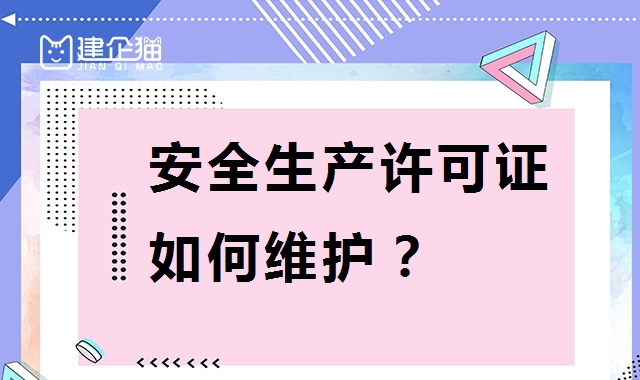 安全生产许可证 安全生产许可证