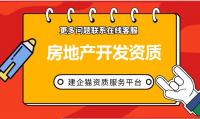 房地产开发资质