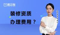 装修装饰工程专业承包资质代办费用