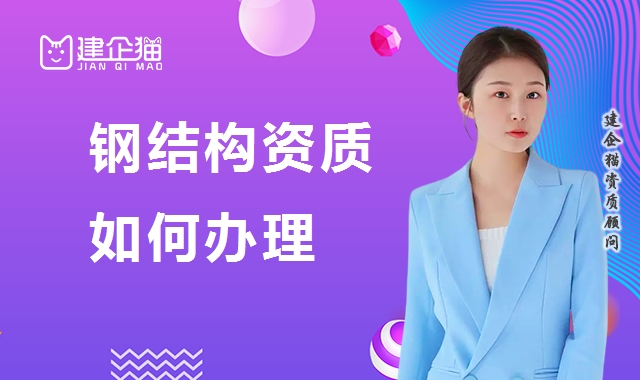 钢结构工程专业承包资质