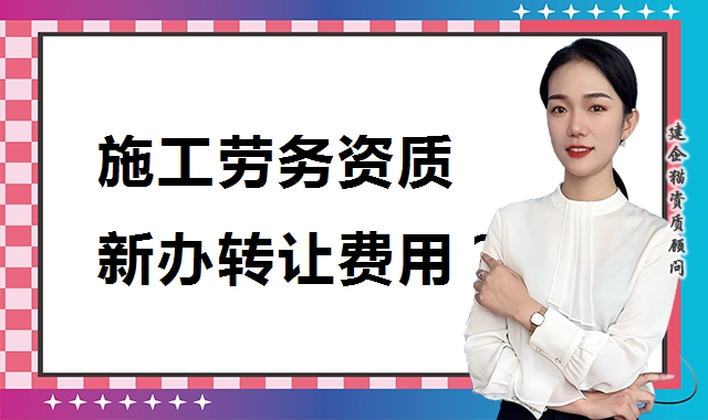 施工劳务资质