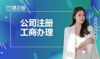 公司注册
