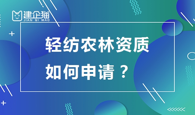 轻纺农林商物粮行业设计资质