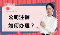 公司销户费用