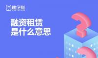 融资租赁