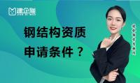 钢结构工程专业承包资质申请