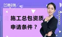 建筑施工总承包资质办理