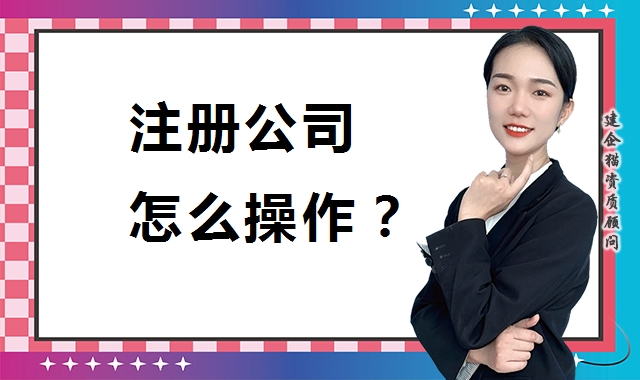 公司注册