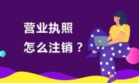 公司销户