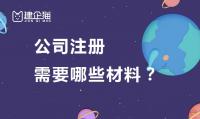 公司注册办理