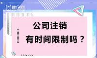 公司销户如何办理