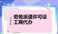 劳务派遣许可证