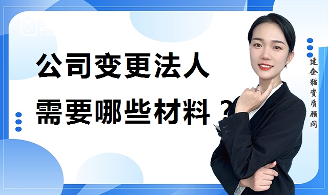 变更法人