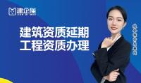 建筑资质延期