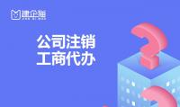 公司销户