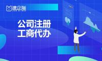 公司注册