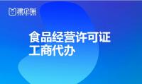 食品经营许可证