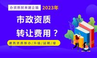 市政施工总承包资质转让