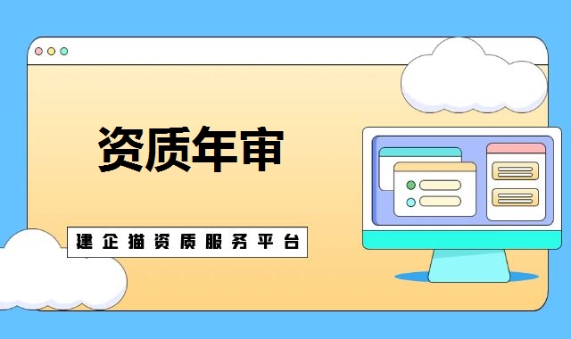 资质年审 资质年审