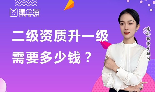 建筑资质升级